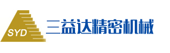 三益達(dá)精密機(jī)械